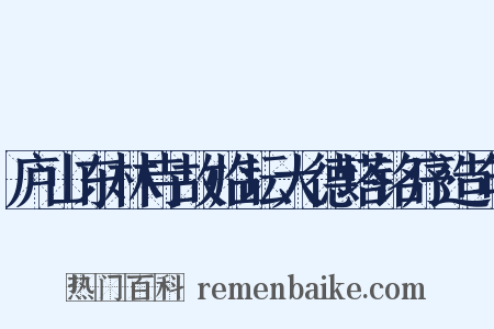 庐山东林寺故临坛大德塔铭序造句是什么意思的图片